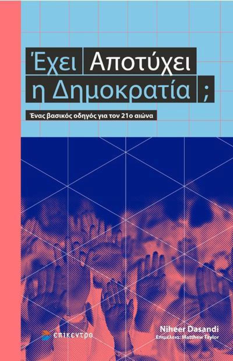 Έχει αποτύχει η δημοκρατία;, Ένας βασικός οδηγός για τον 21ο αιώνα