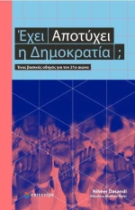 Έχει αποτύχει η δημοκρατία;, Ένας βασικός οδηγός για τον 21ο αιώνα