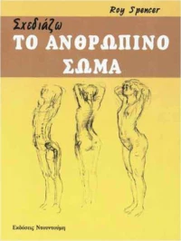 Σχεδιάζω το ανθρώπινο σώμα