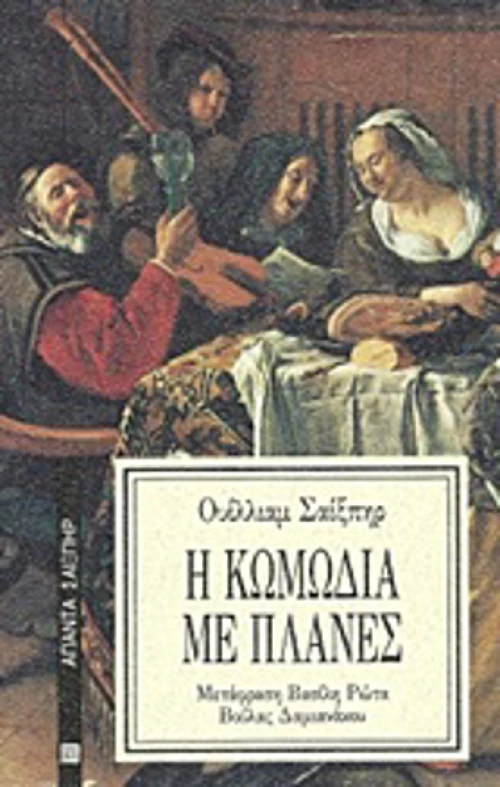 Η κωμωδία με πλάνες