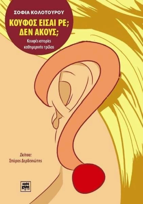 Κουφός είσαι ρε; Δεν ακούς;
