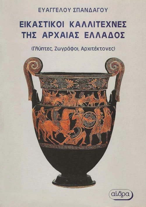 Εικαστικοί καλλιτέχνες της Αρχαίας Ελλάδος