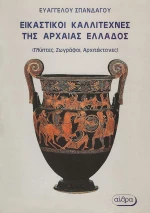 Εικαστικοί καλλιτέχνες της Αρχαίας Ελλάδος