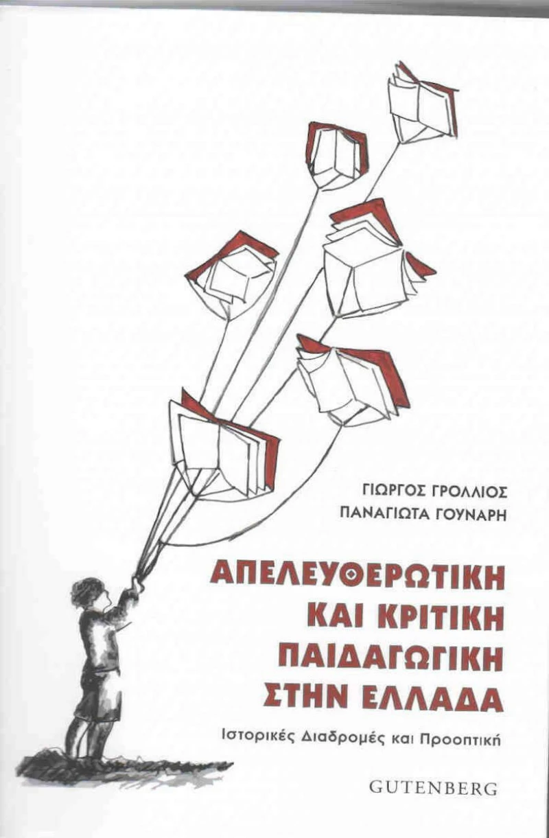 Απελευθερωτική και κριτική παιδαγωγική στην Ελλάδα, Ιστορικές διαδρομές και προοπτική