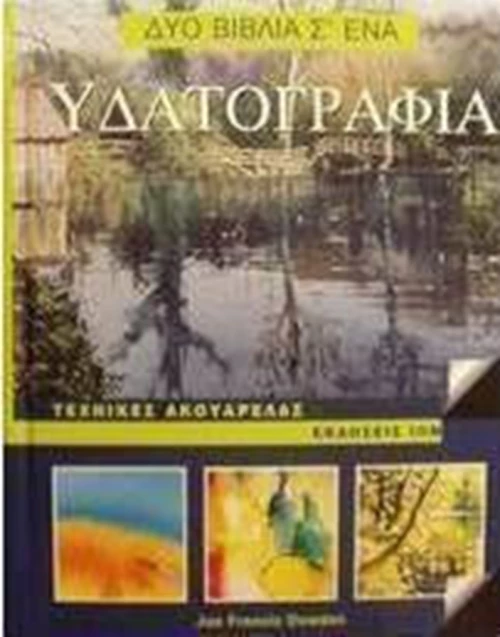 Υδατογραφία, Τεχνικές ακουαρέλας