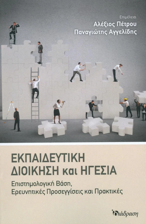 Εκπαιδευτική Διοίκηση και Ηγεσία
