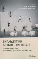 Εκπαιδευτική Διοίκηση και Ηγεσία