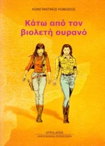Κάτω από τον Βιολετή Ουρανό