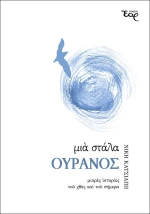 Μια Στάλα Ουρανός