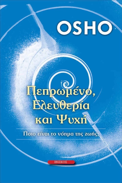 ΠΕΠΡΩΜΕΝΟ ΕΛΕΥΘΕΡΙΑ ΚΑΙ ΨΥΧΗ