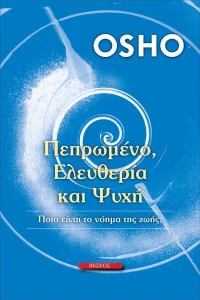 ΠΕΠΡΩΜΕΝΟ ΕΛΕΥΘΕΡΙΑ ΚΑΙ ΨΥΧΗ