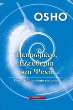 ΠΕΠΡΩΜΕΝΟ ΕΛΕΥΘΕΡΙΑ ΚΑΙ ΨΥΧΗ
