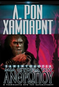 Σαηεντολογία, Μια Ιστορία του Ανθρώπου