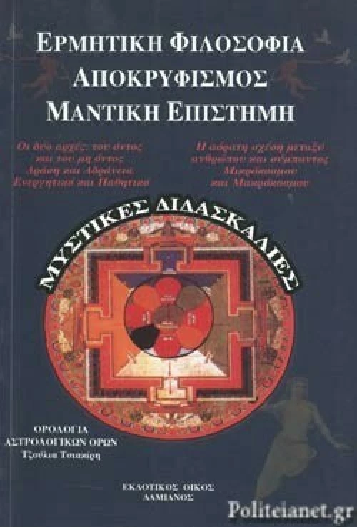 Ερμητική Φιλοσοφία - Αποκρυφισμός - Μαντική Επιστήμη