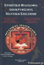 Ερμητική Φιλοσοφία - Αποκρυφισμός - Μαντική Επιστήμη