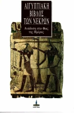 Η Αιγυπτιακή Βίβλος των Νεκρών