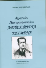 Δημητρίου Παπαρρηγοπούλου Αθησαύριστα Κείμενα
