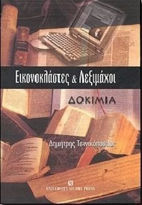 Εικονοκλάστες και λεξιμάχοι, Δοκίμια