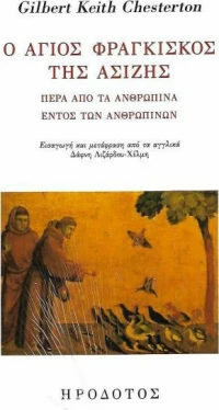 Ο ΑΓΙΟΣ ΦΡΑΓΚΙΣΚΟΣ ΤΗΣ ΑΖΙΖΗΣ