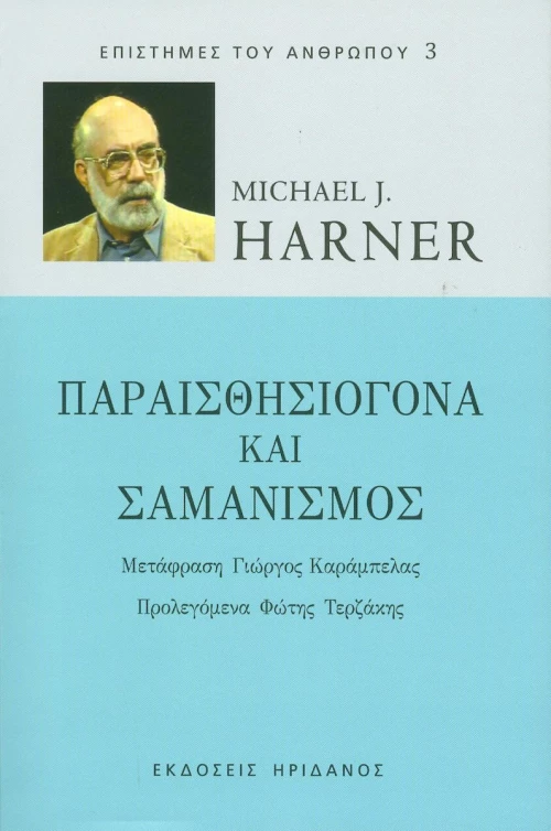 Παραισθησιογόνα και σαμανισμός