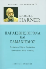 Παραισθησιογόνα και σαμανισμός