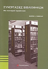 Συνεργασίες βιβλιοθηκών, Μια συστημική προσέγγιση