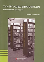 Συνεργασίες βιβλιοθηκών, Μια συστημική προσέγγιση