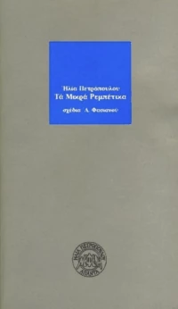 Τα μικρά ρεμπέτικα