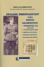 Σελίδες Ημερολογίου Λοχία Βασίλη Καλμπούρου - Υψώματος 731, Έαρ 1941