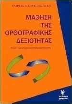 Μάθηση της ορθογραφικής δεξιότητας