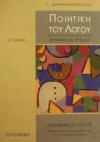 Ποιητική του λόγου, Δύναμη και εξέλιξη: Άνθρωπος