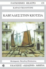 Καβγάδες στην Κιότζια