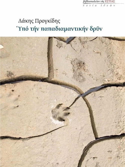 Υπό την παπαδιαμαντικής δρυν