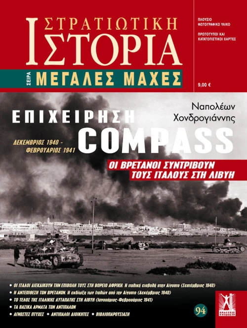 ΕΠΙΧΕΙΡΗΣΗ COMPASS