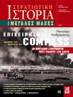 ΕΠΙΧΕΙΡΗΣΗ COMPASS