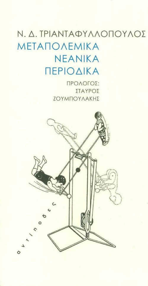 Μεταπολεμικά νεανικά περιοδικά