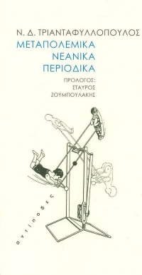 Μεταπολεμικά νεανικά περιοδικά