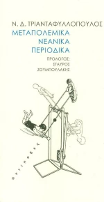Μεταπολεμικά νεανικά περιοδικά