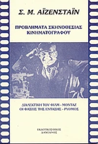 Προβλήματα σκηνοθεσίας κινηματογράφου