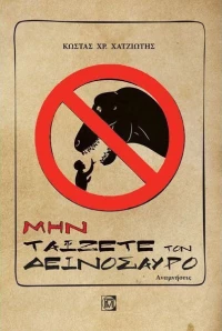 Μην ταïζετε τον δεινόσαυρο, Αναμνήσεις