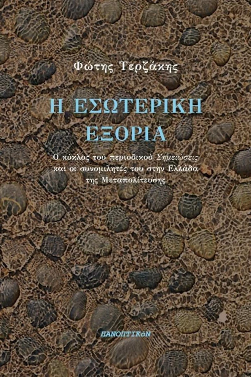 Η εσωτερική εξορία, Ο κύκλος του περιοδικού "Σημειώσεις" και οι συνομιλητές του στην Ελλάδα της Μεταπολίτευσης