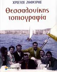 Θεσσαλονίκης τοπιογραφία