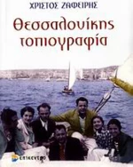 Θεσσαλονίκης τοπιογραφία