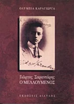 Γιώργος Σαραντάρης, ο μελλούμενος