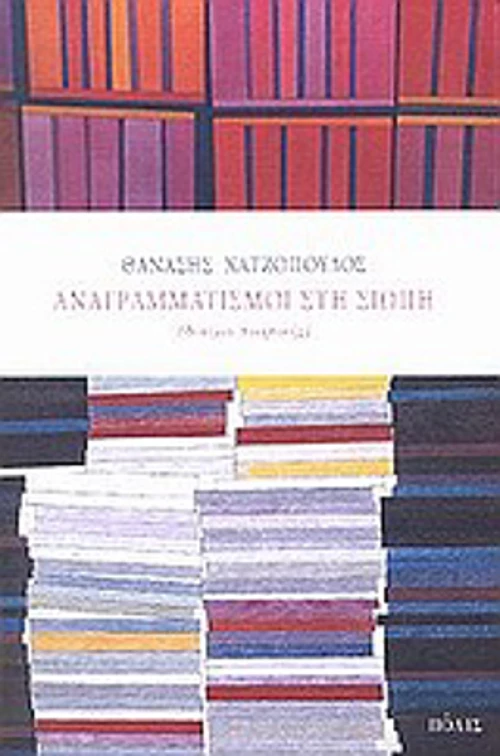 Αναγραμματισμοί στη σιωπή, Δοκίμιο ποιητικής