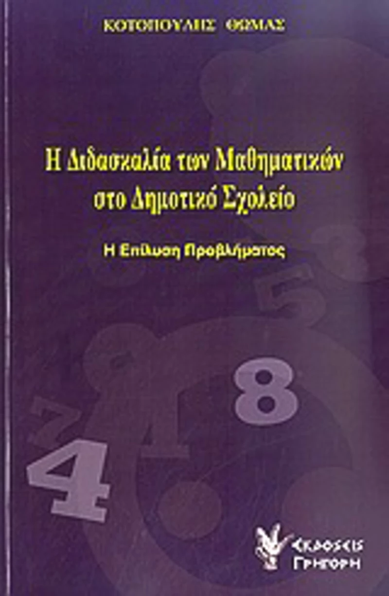 Η διδασκαλία των μαθηματικών στο δημοτικό σχολείο, Η επίλυση προβλήματος