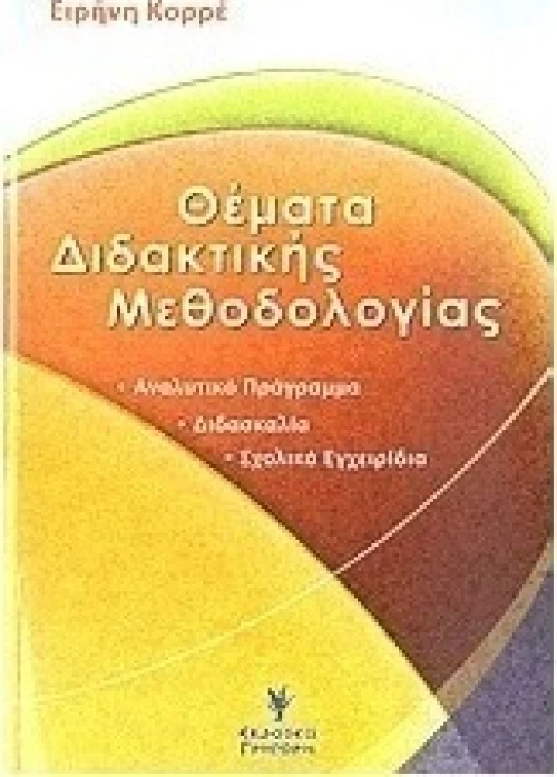 Θέματα διδακτικής μεθοδολογίας, Αναλυτικό πρόγραμμα: Διδασκαλία: Σχολικά εγχειρίδια