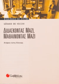 Διδάσκοντας μαζί, μαθαίνοντας μαζί