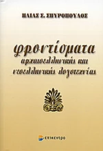 Φροντίσματα αρχαιοελληνικής και νεοελληνικής λογοτεχνίας