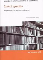 Σχολικά εγχειρίδια, Θεσμική εξέλιξη και σύγχρονη προβληματική